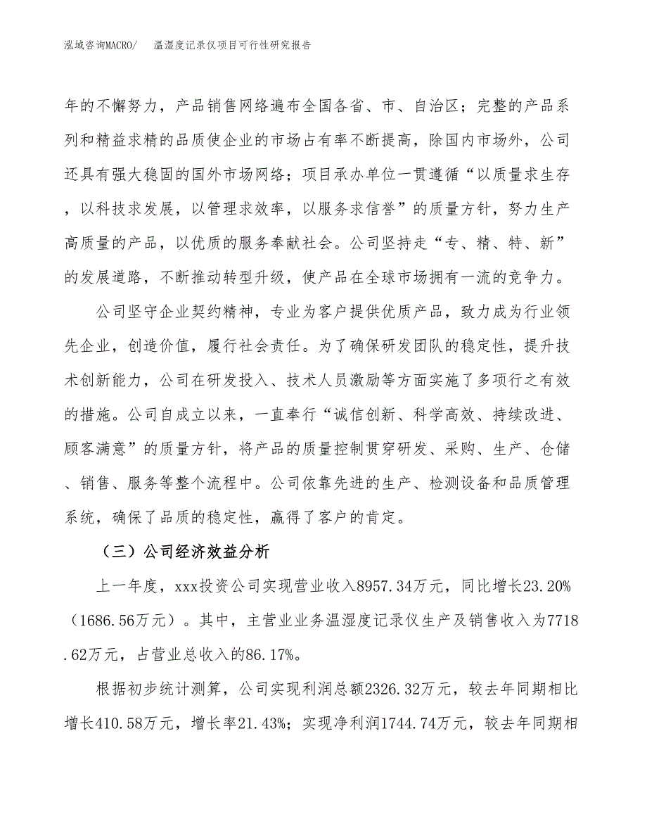 温湿度记录仪项目可行性研究报告（总投资9000万元）（39亩）_第4页