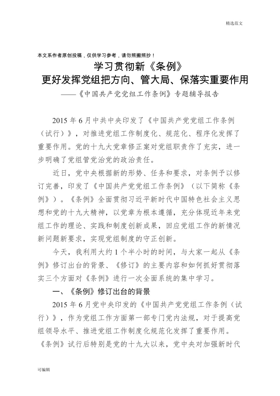 【精选范文】《中国共产党党组工作条例》专题辅导报告（含精美PPT）_第1页