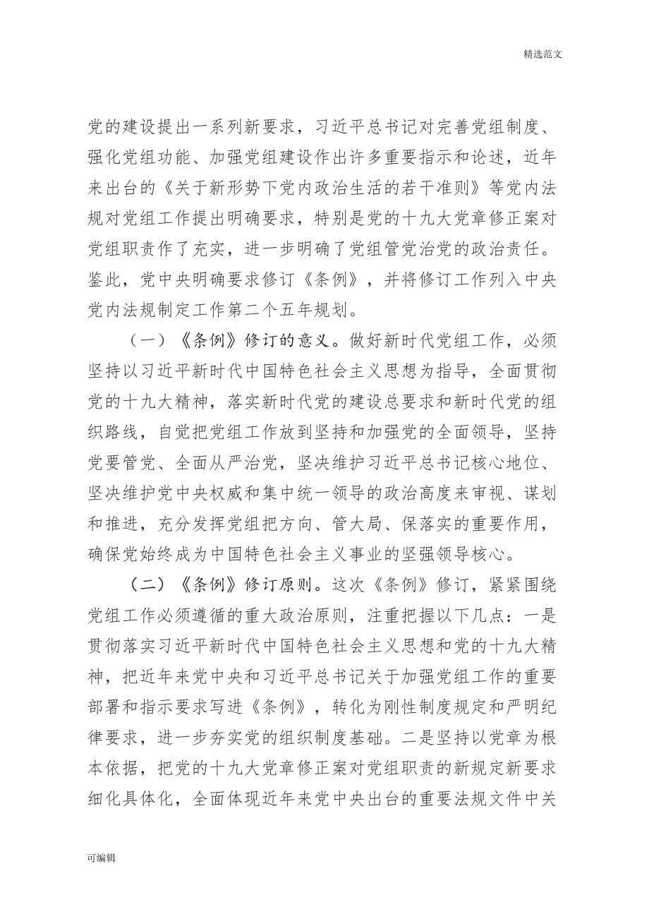 【精选范文】《中国共产党党组工作条例》专题辅导报告（含精美PPT）_第2页