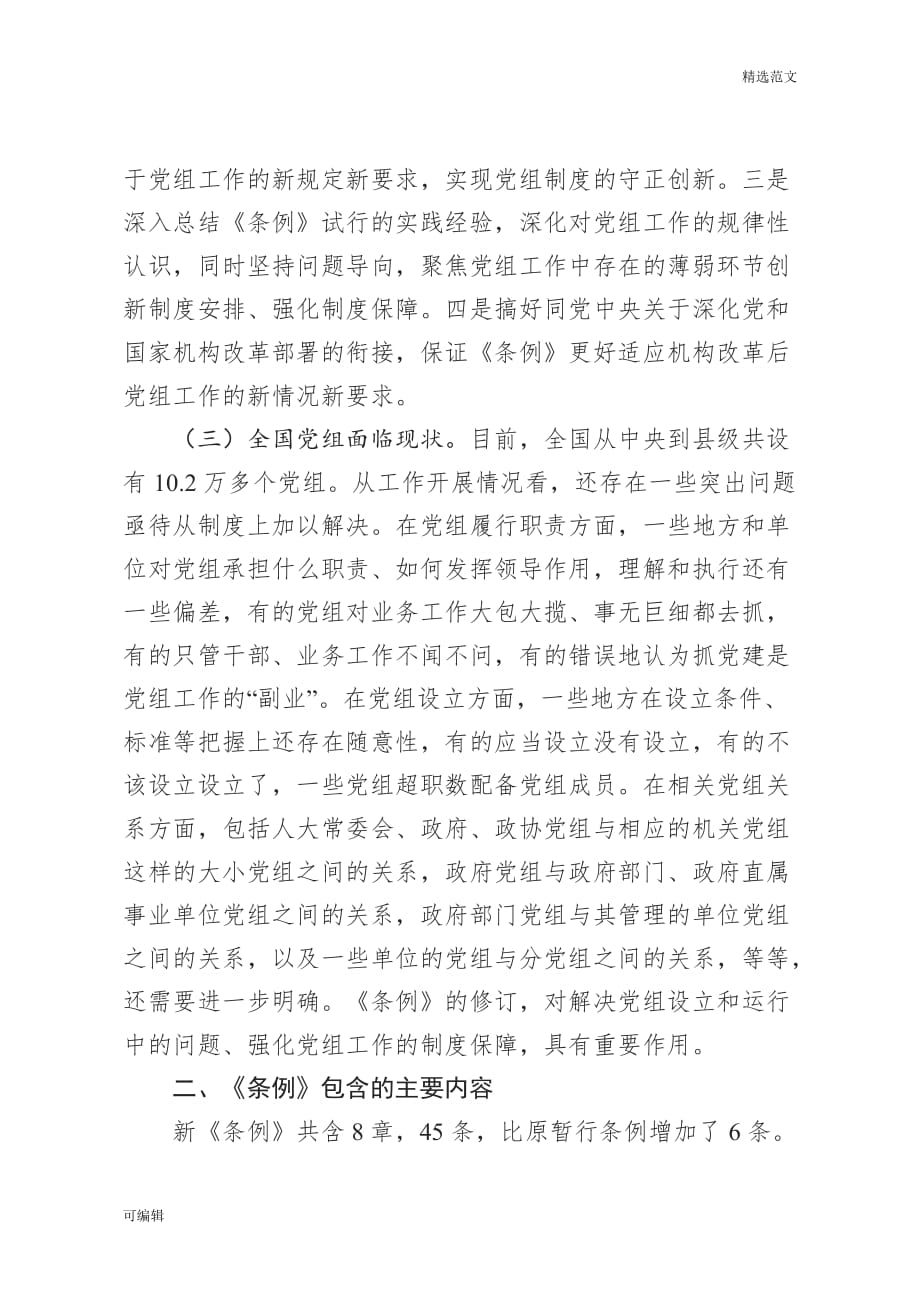 【精选范文】《中国共产党党组工作条例》专题辅导报告（含精美PPT）_第3页