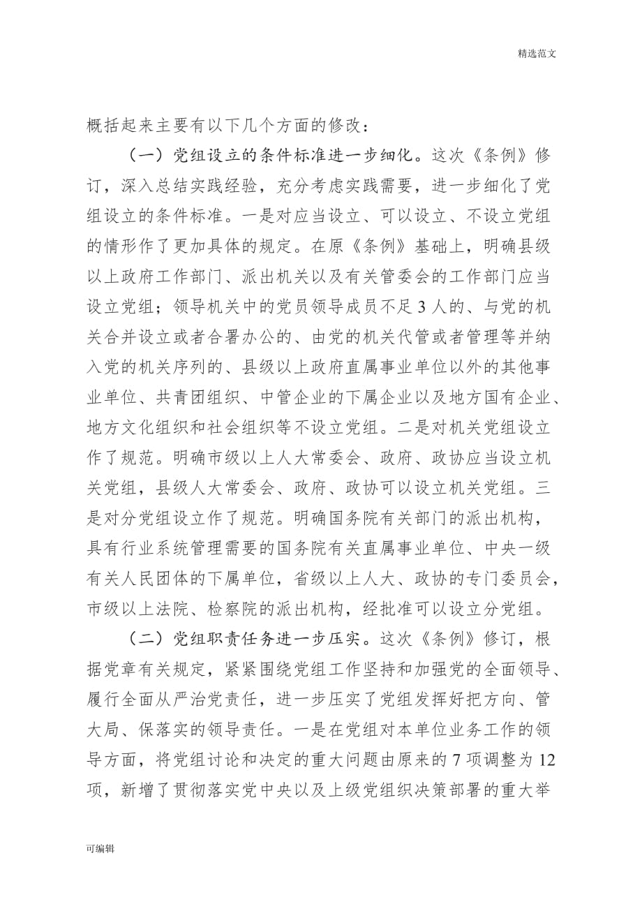 【精选范文】《中国共产党党组工作条例》专题辅导报告（含精美PPT）_第4页