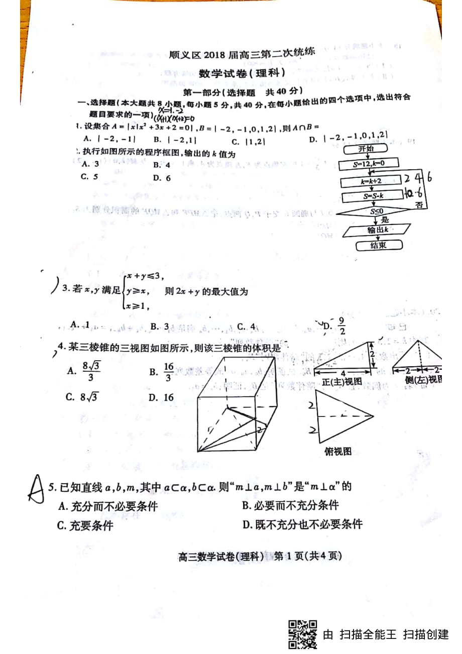 2018年北京市顺义区高三第二次统练（二模）数学理试题（PDF版无答案）.pdf_第4页