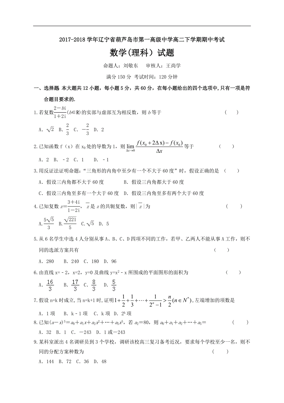 2017-2018年辽宁省高二下学期期中考试数学（理）试题（Word版）.doc_第1页