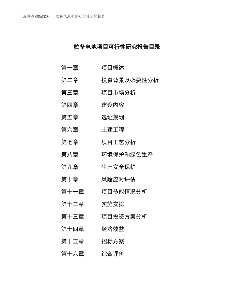 贮备电池项目可行性研究报告（总投资8000万元）（33亩）_第2页