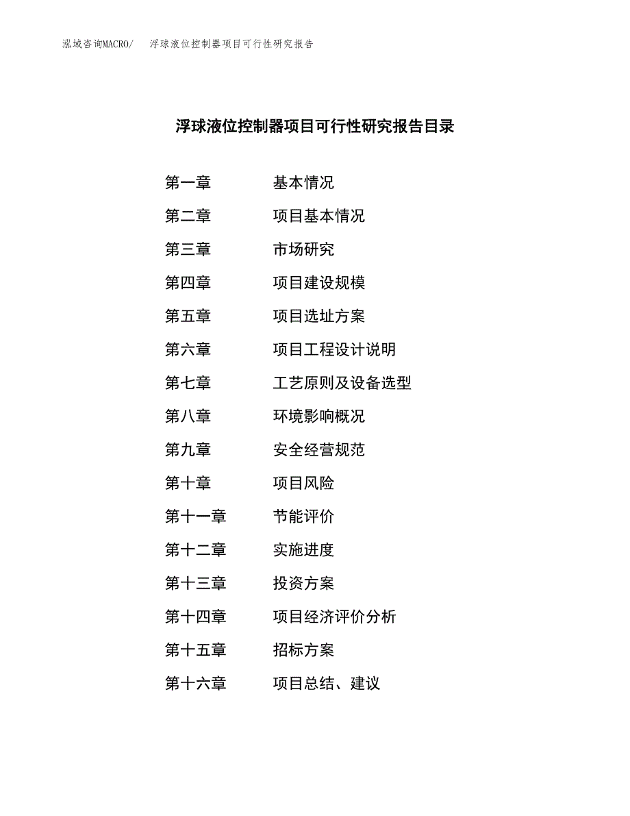 浮球液位控制器项目可行性研究报告（总投资16000万元）（77亩）_第2页