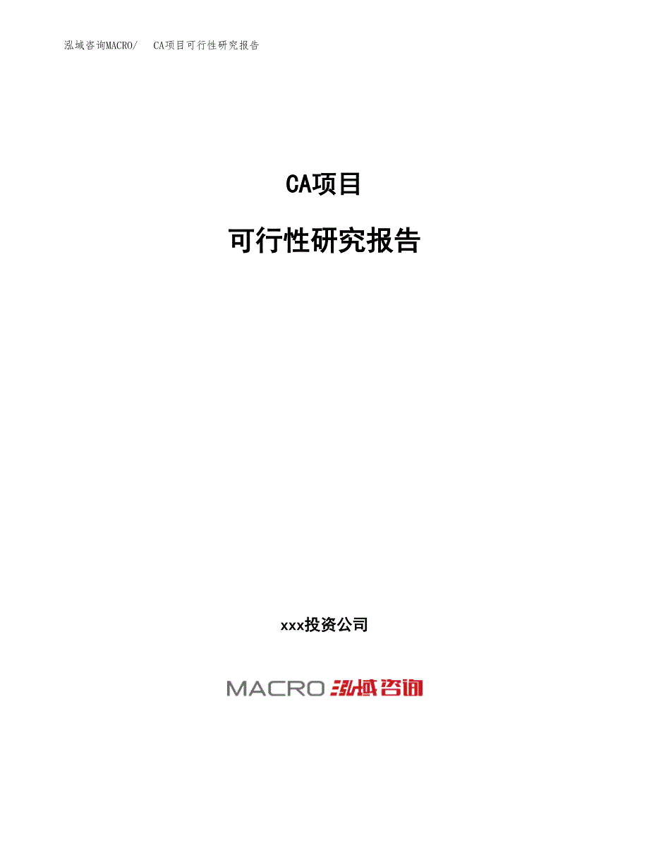 CA项目可行性研究报告（总投资18000万元）（73亩）_第1页