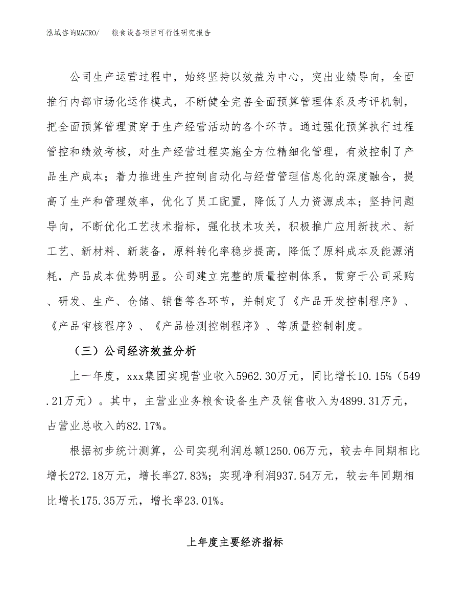 粮食设备项目可行性研究报告（总投资9000万元）（41亩）_第4页