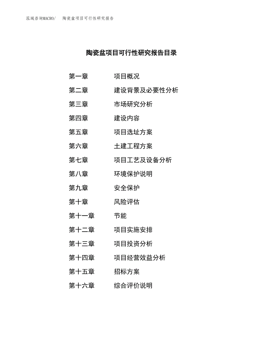 陶瓷盆项目可行性研究报告（总投资14000万元）（57亩）_第2页