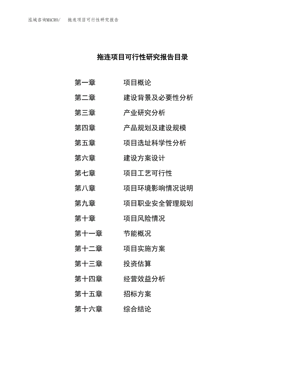 拖连项目可行性研究报告（总投资18000万元）（73亩）_第2页