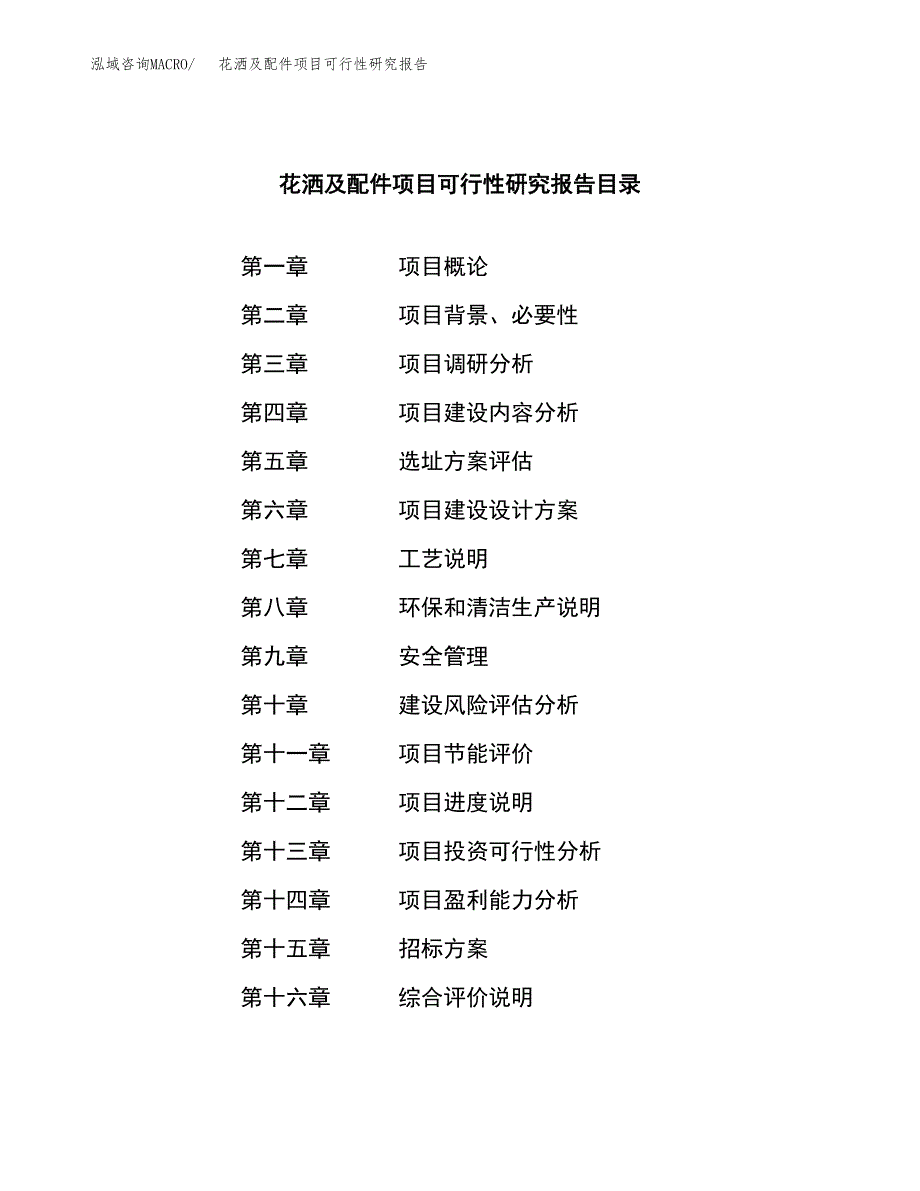 花洒及配件项目可行性研究报告（总投资7000万元）（29亩）_第2页