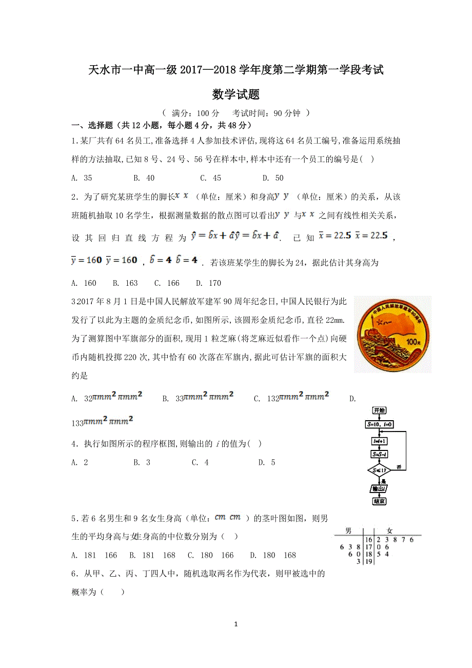 2017-2018年甘肃省天水市一中高一下学期第一学段考数学试题.doc_第1页