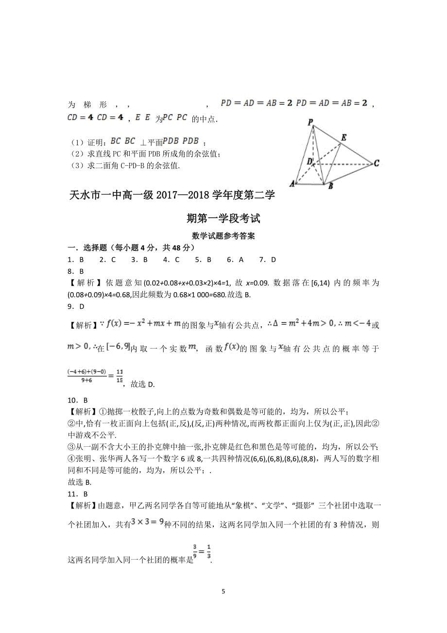 2017-2018年甘肃省天水市一中高一下学期第一学段考数学试题.doc_第5页