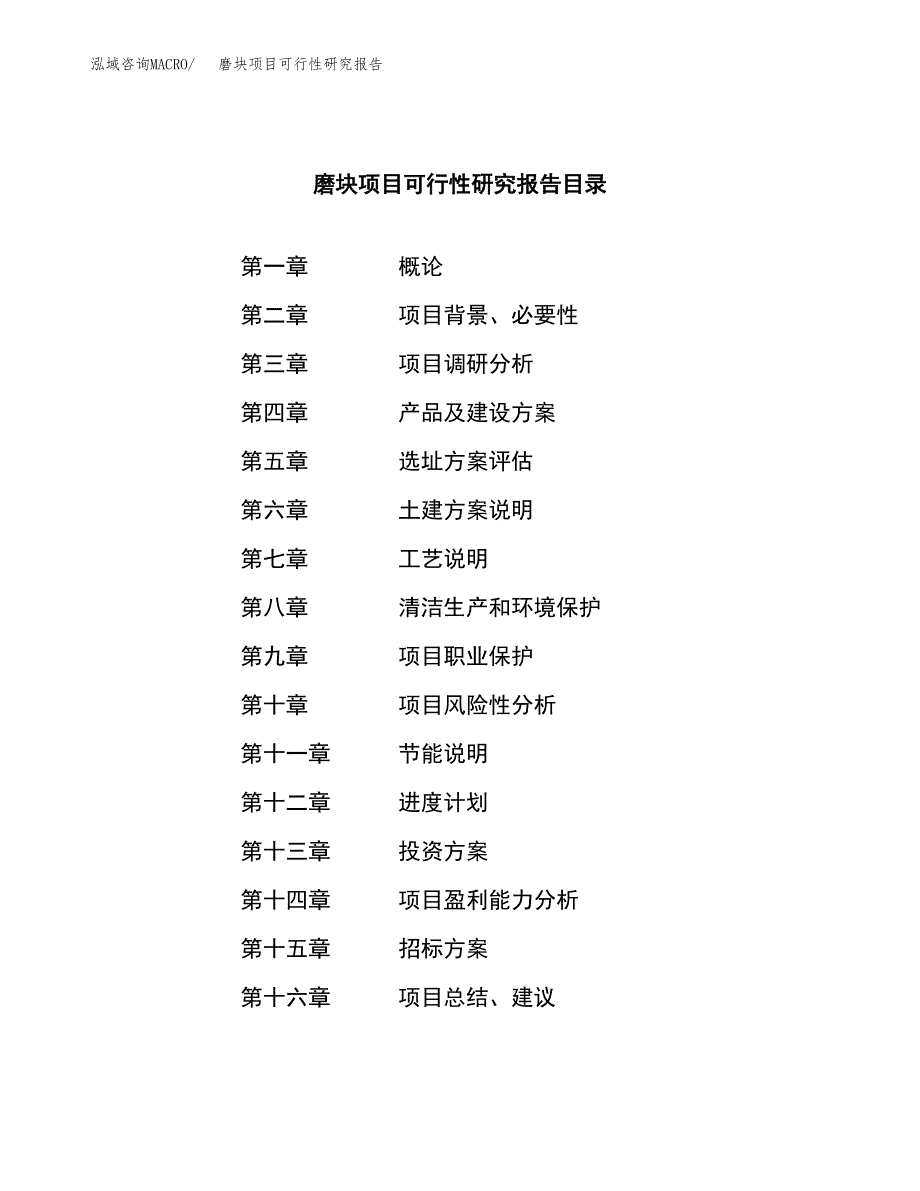 磨块项目可行性研究报告（总投资14000万元）（55亩）_第2页