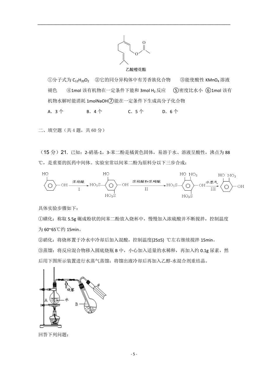 2017-2018年黑龙江省高二下学期期中考试化学试题 Word版.doc_第5页