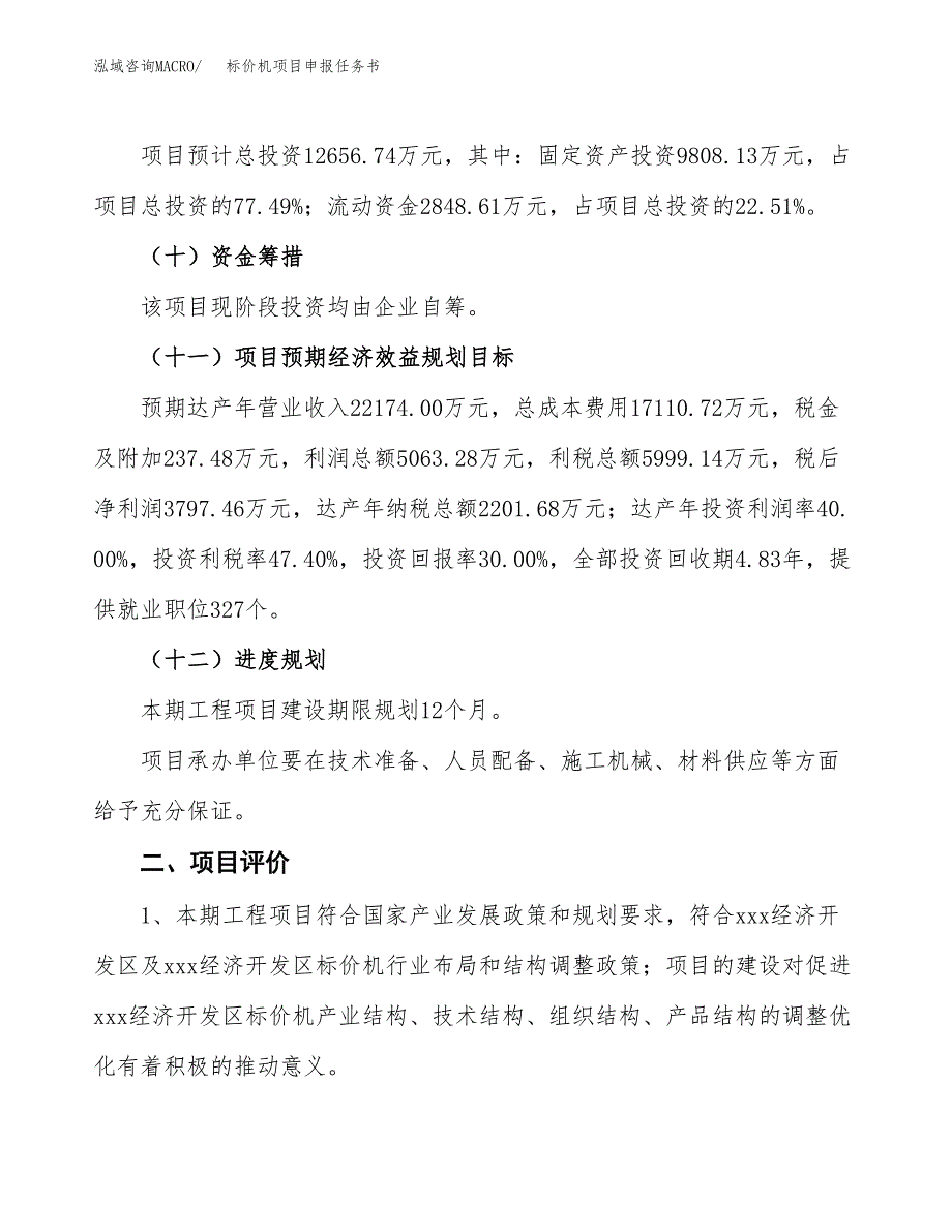 标价机项目申报任务书.docx_第3页