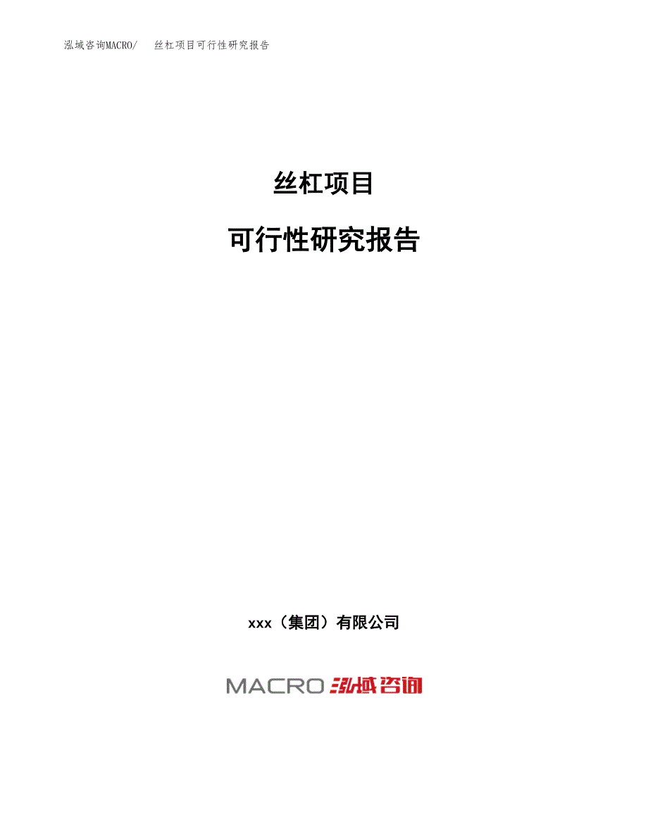 丝杠项目可行性研究报告（总投资7000万元）（30亩）_第1页