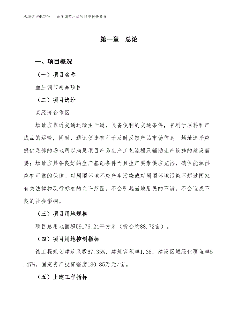 血压调节用品项目申报任务书.docx_第1页