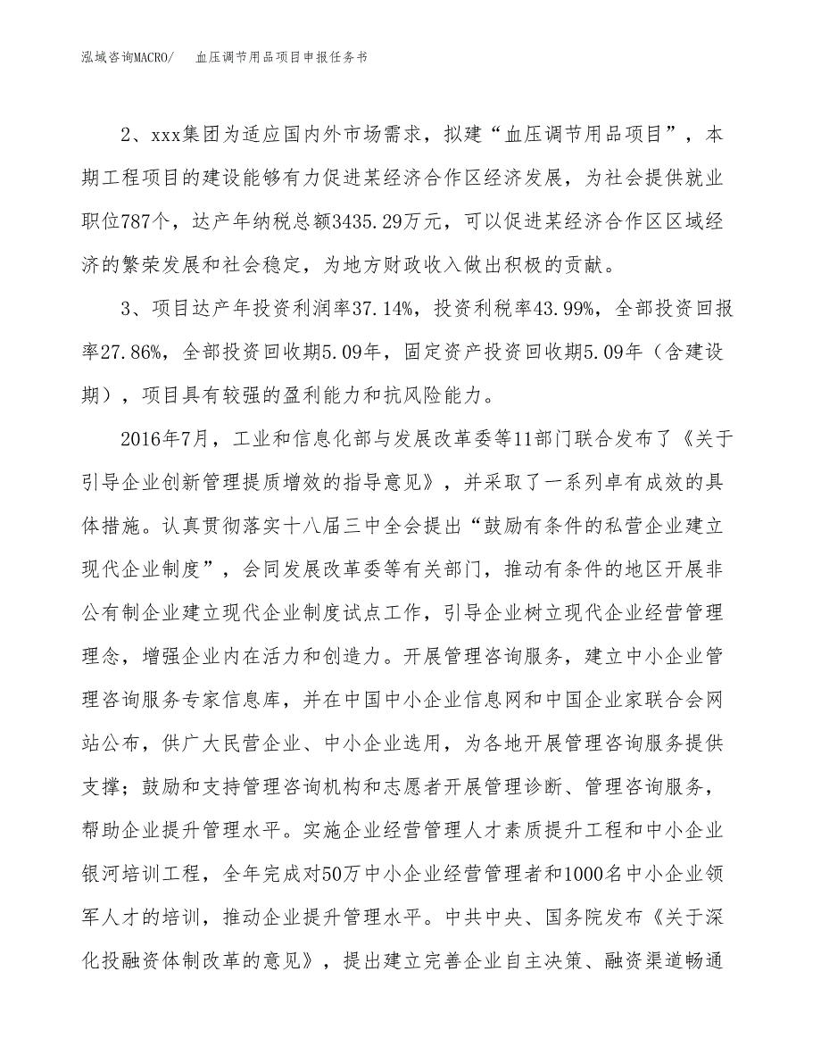 血压调节用品项目申报任务书.docx_第4页