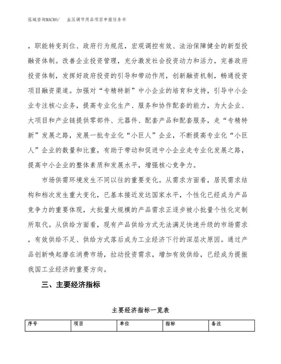 血压调节用品项目申报任务书.docx_第5页