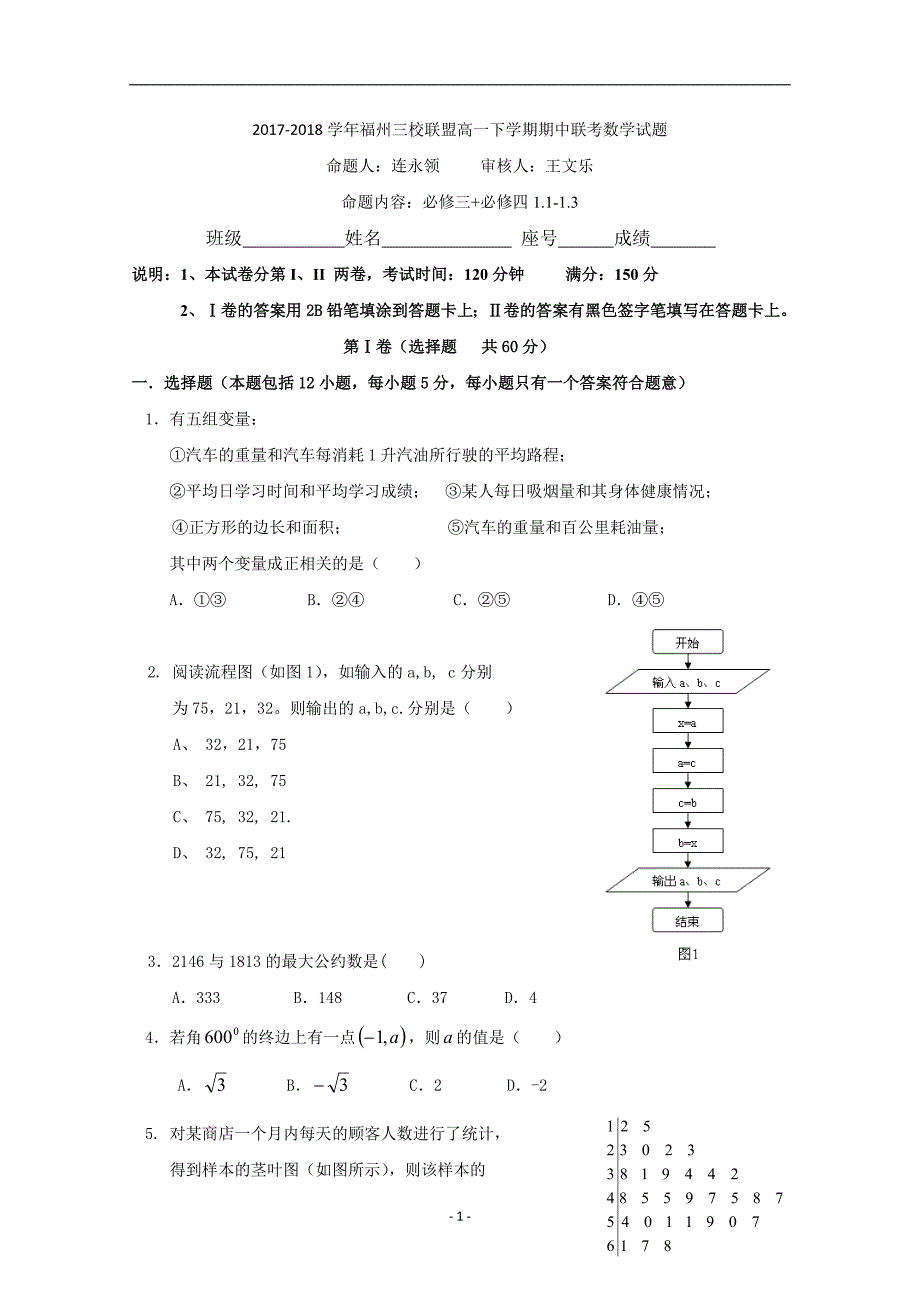 2017-2018年福州三校联盟高一下学期期中联考数学试题.doc_第1页