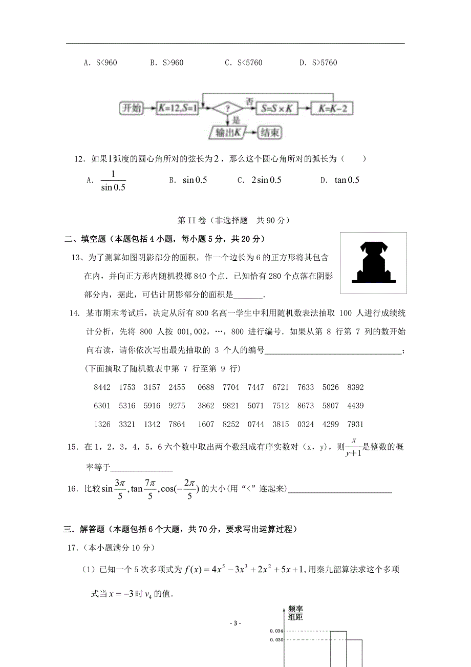 2017-2018年福州三校联盟高一下学期期中联考数学试题.doc_第3页