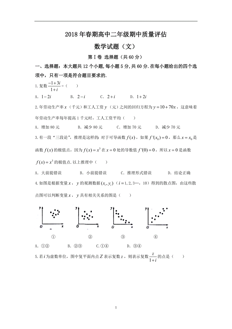 2017-2018年河南省南阳市高二下学期期中考试数学文试题（Word版）.doc_第1页