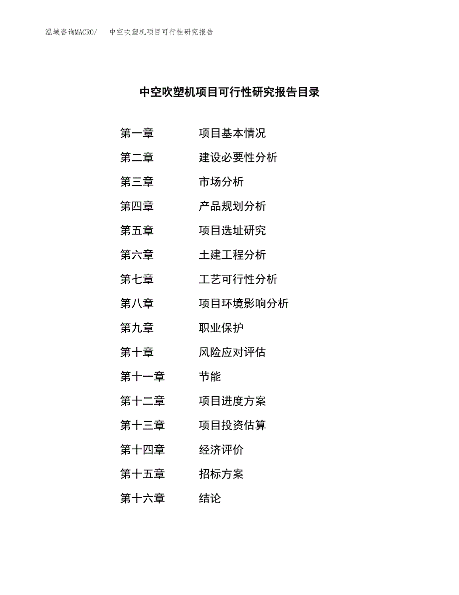 中空吹塑机项目可行性研究报告（总投资15000万元）（65亩）_第2页