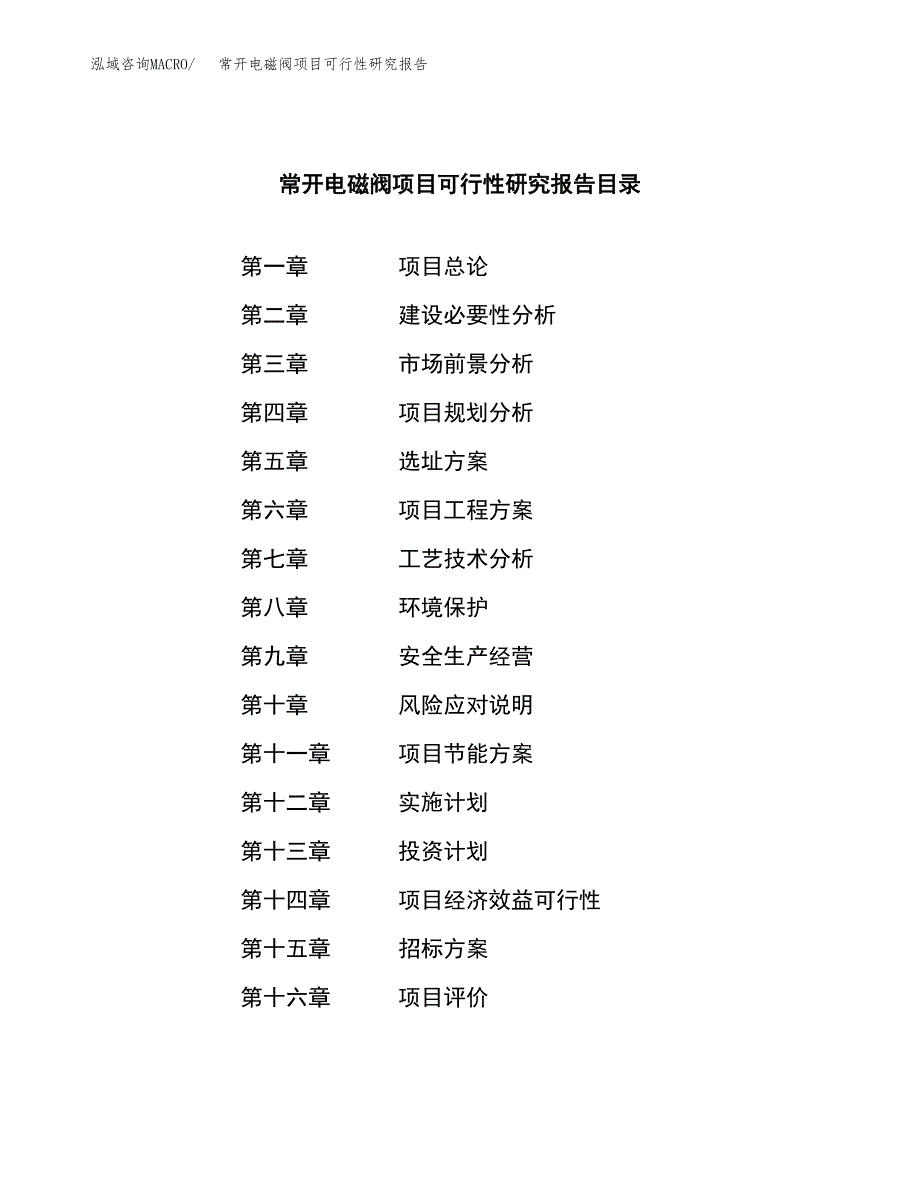 常开电磁阀项目可行性研究报告（总投资4000万元）（16亩）_第2页