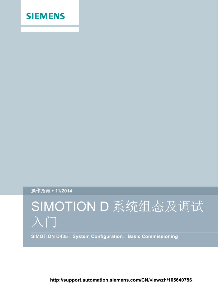 SIMOTIOND系统组态及调试入门_第1页