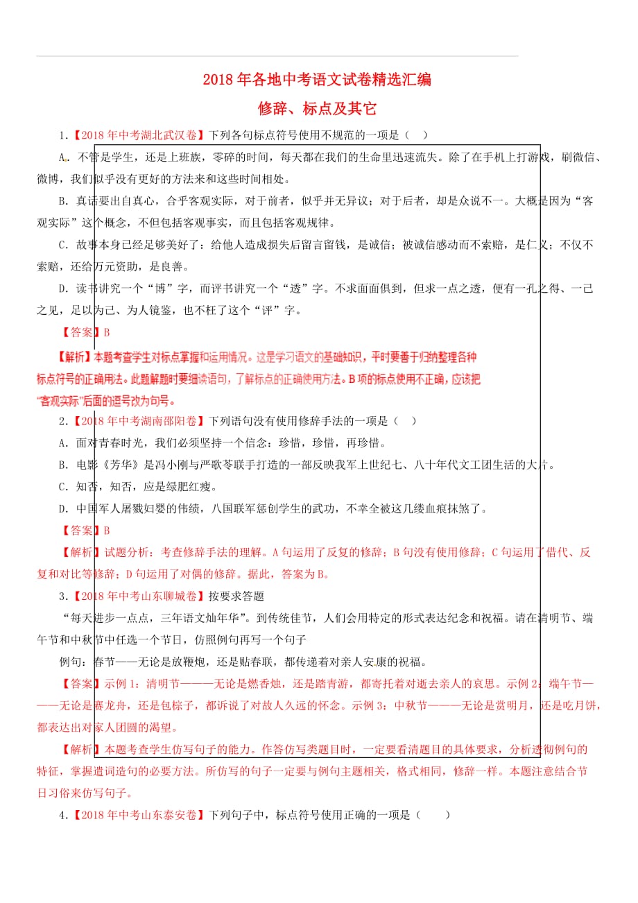 2018年各地中考语文试卷精选汇编修辞标点及其它（含答案解析）_第1页