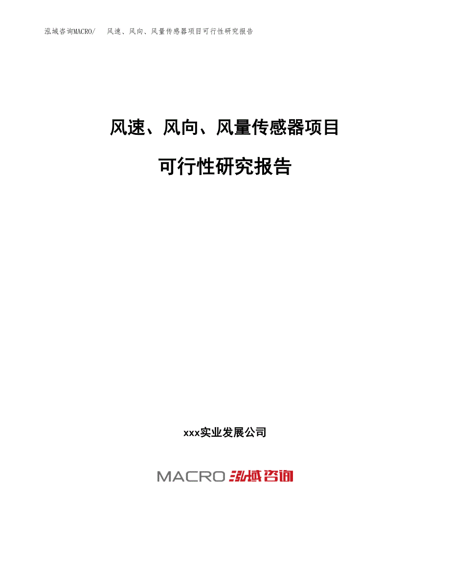 风速、风向、风量传感器项目可行性研究报告（总投资12000万元）（45亩）_第1页