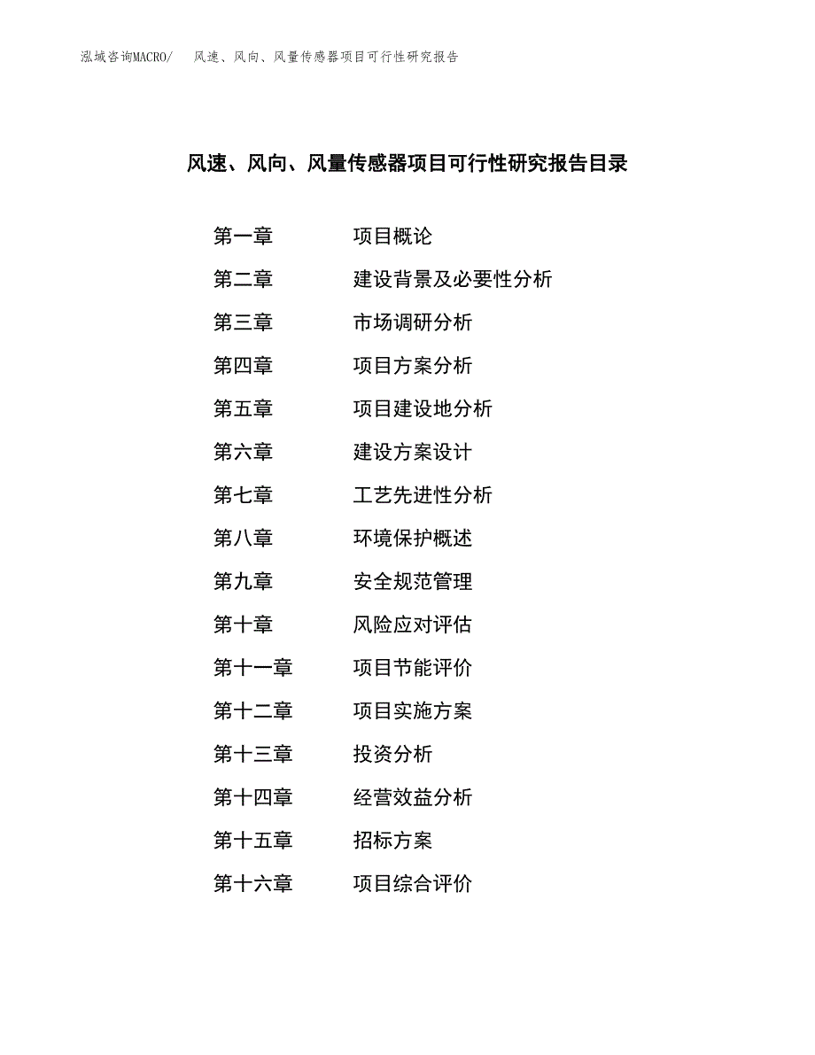 风速、风向、风量传感器项目可行性研究报告（总投资12000万元）（45亩）_第2页