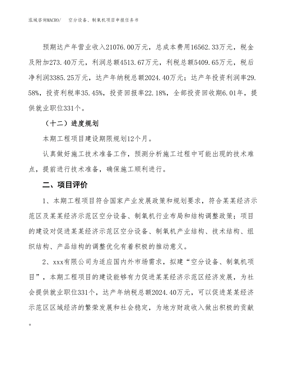 空分设备、制氧机项目申报任务书.docx_第3页