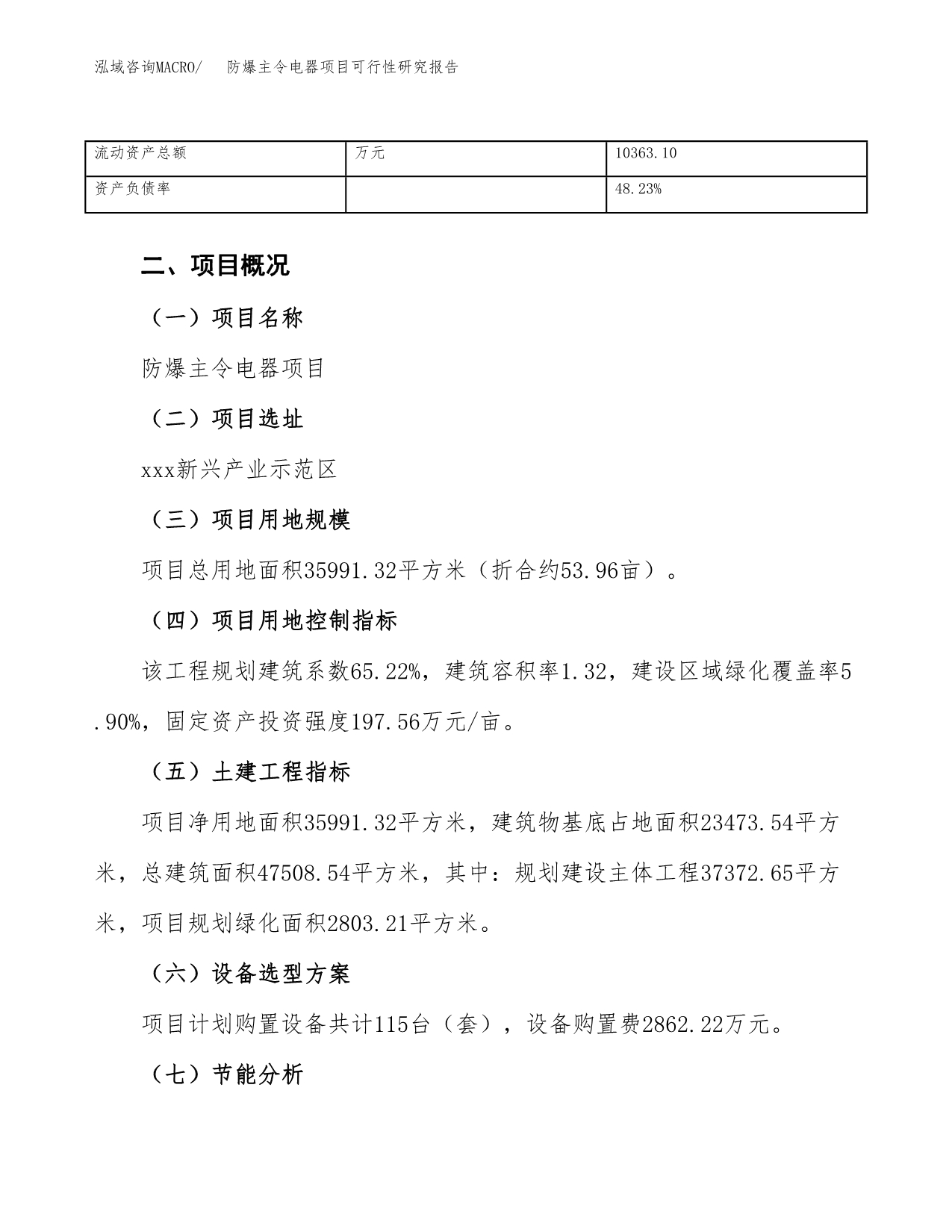 防爆主令电器项目可行性研究报告（总投资14000万元）（54亩）_第5页