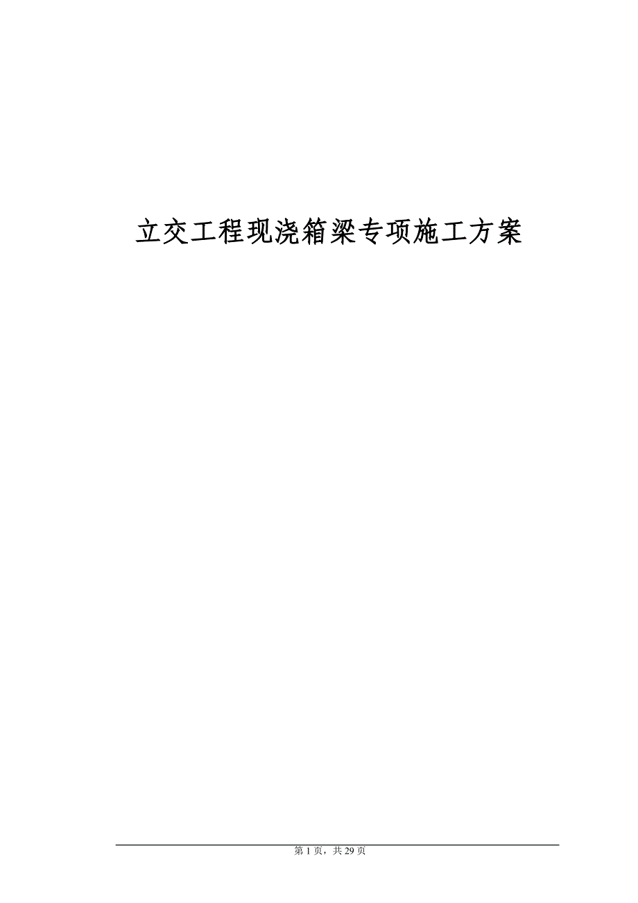 立交工程现浇箱梁专项施工方案_第1页