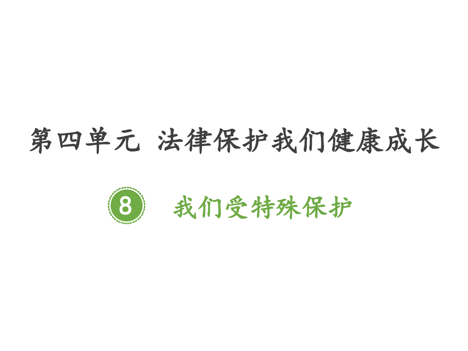 2019部编版小学道德与法治六年级上册《我们受特殊保护》课件_第1页