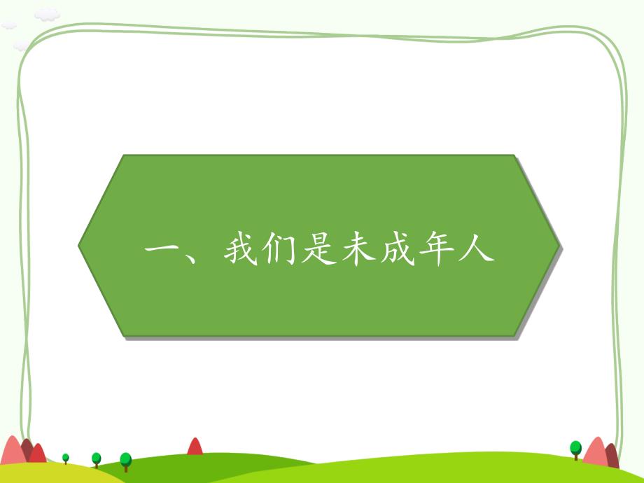 2019部编版小学道德与法治六年级上册《我们受特殊保护》课件_第2页