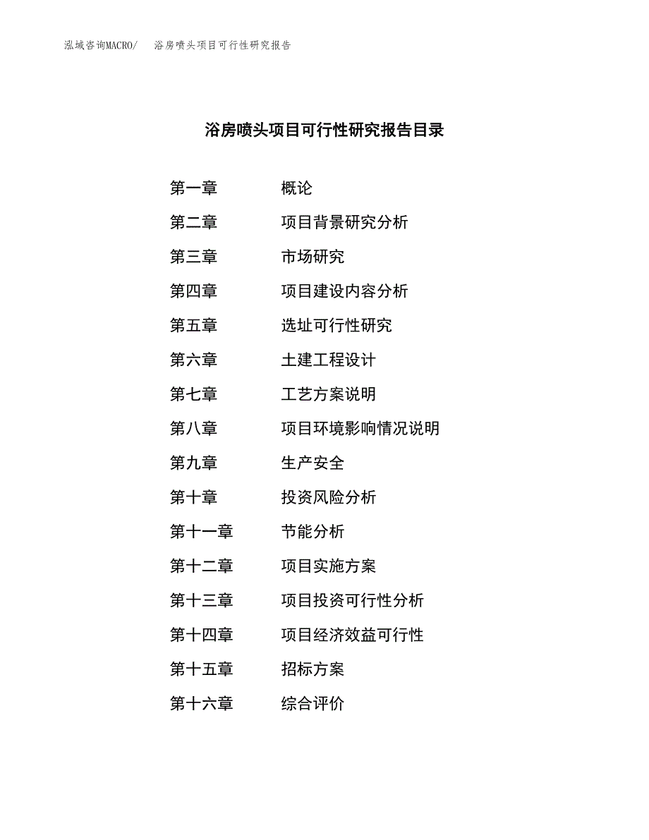 浴房喷头项目可行性研究报告（总投资11000万元）（49亩）_第2页