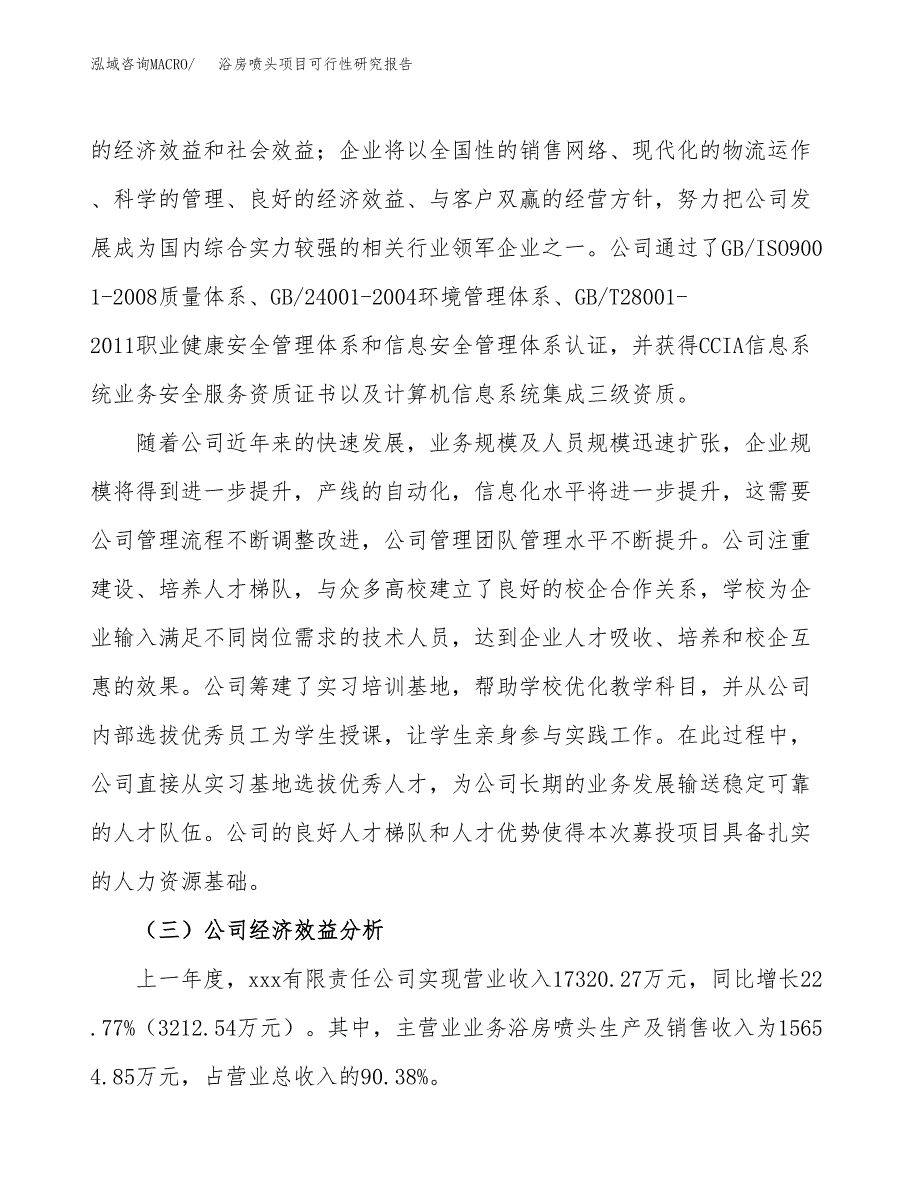 浴房喷头项目可行性研究报告（总投资11000万元）（49亩）_第4页