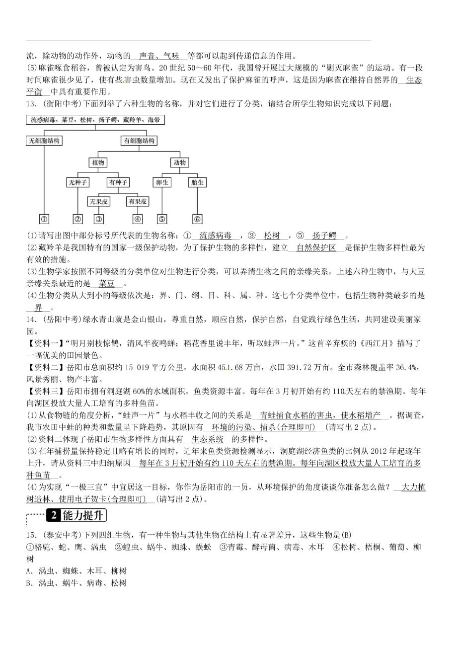 2019年中考生物总复习主题七生物的多样性课时20认识和保护生物的多样性（附答案）_第4页