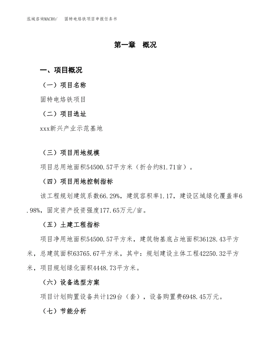 固特电烙铁项目申报任务书.docx_第1页