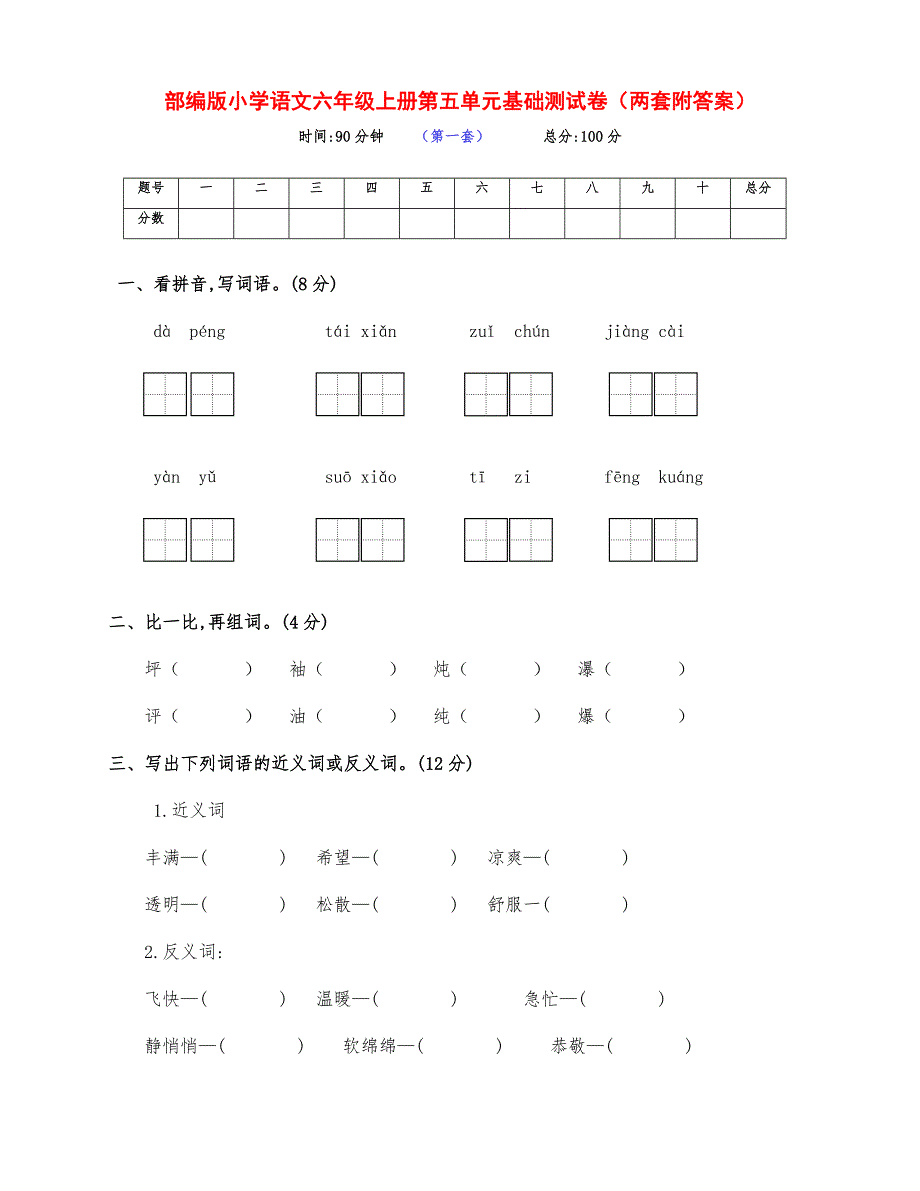 新部编版语文六年级上册第五单元基础测试卷（两套附答案）_第1页