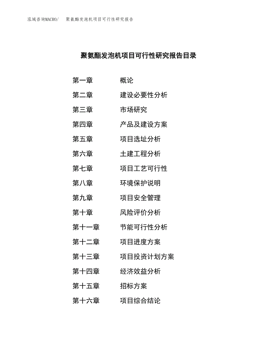 聚氨酯发泡机项目可行性研究报告（总投资3000万元）（18亩）_第2页