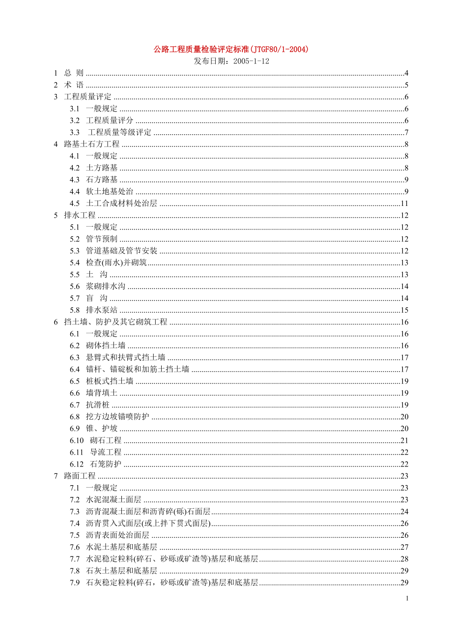 JTGF8012004公路工程质量检验评定标准_第1页