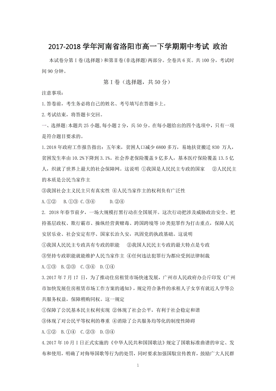 2017-2018年河南省洛阳市高一下学期期中考试 政治.doc_第1页