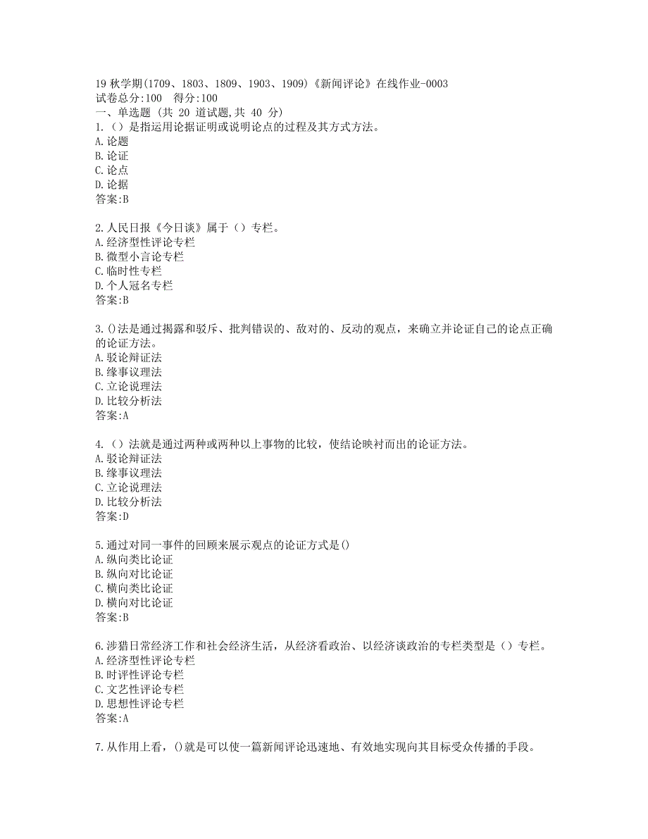 南开19秋学期(1709、1803、1809、1903、1909)《新闻评论》在线作业-0003参考答案_第1页