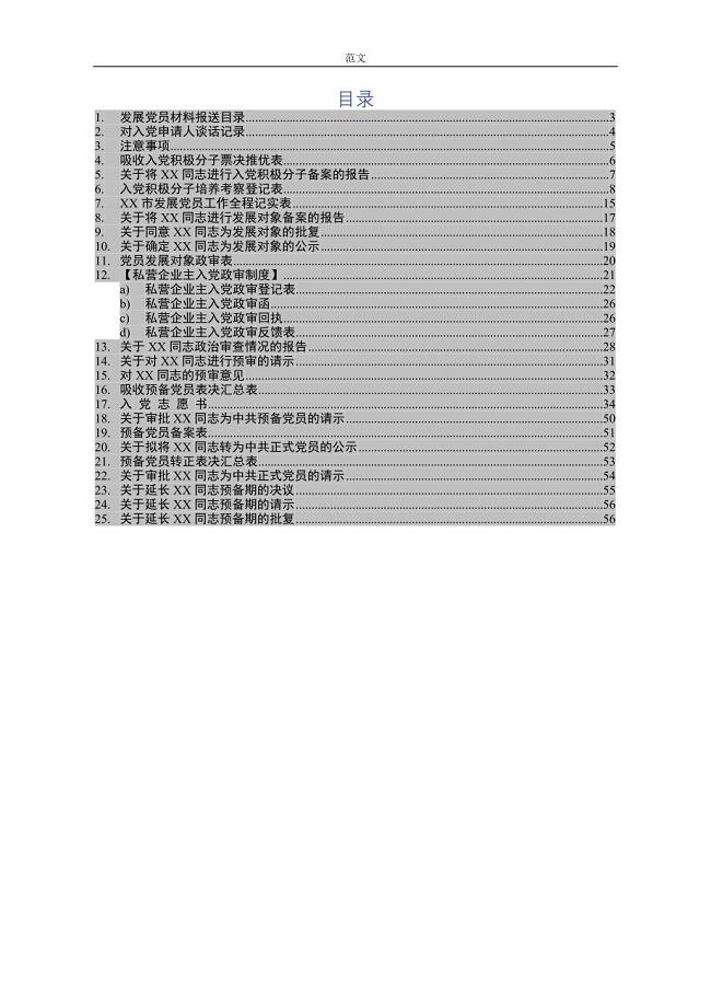 【范文】党员发展全套资料模板(项)