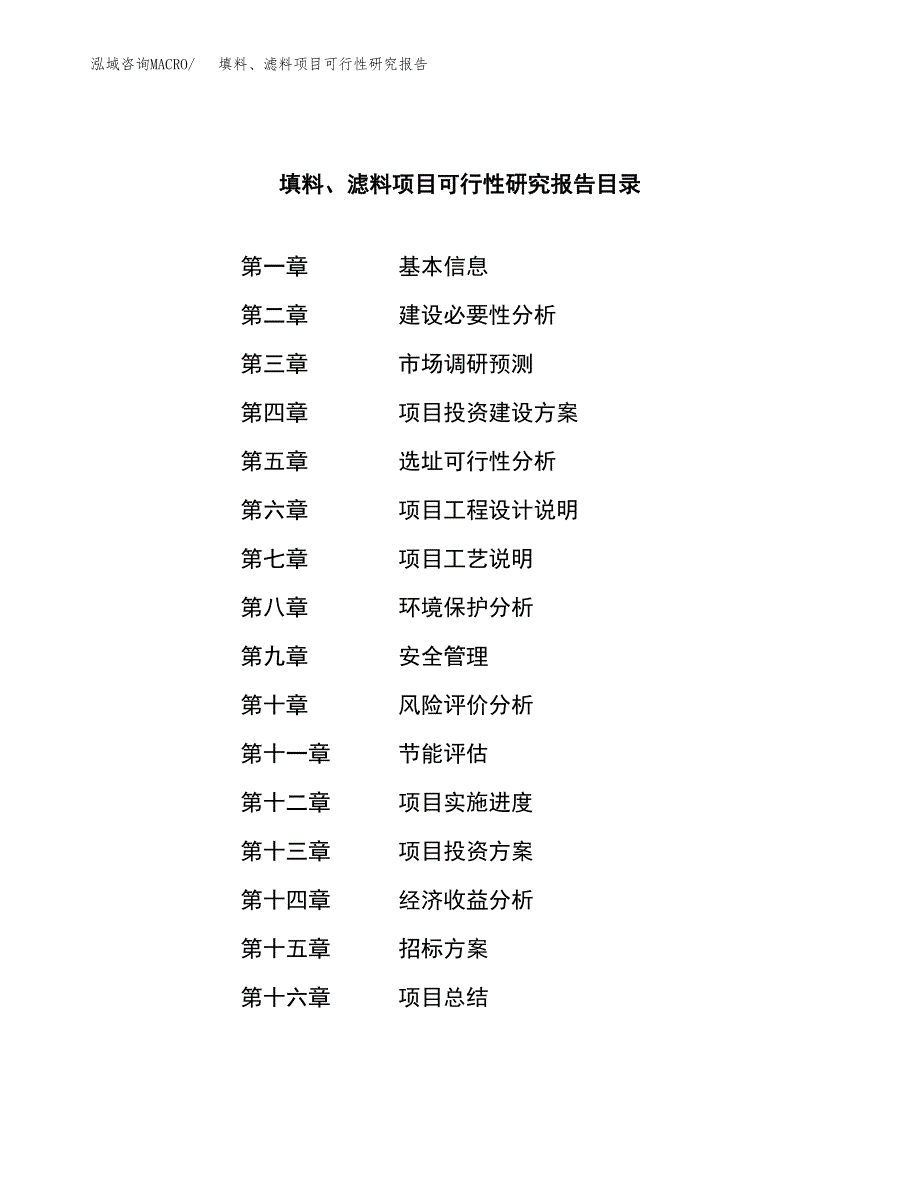 填料、滤料项目可行性研究报告（总投资18000万元）（83亩）_第2页