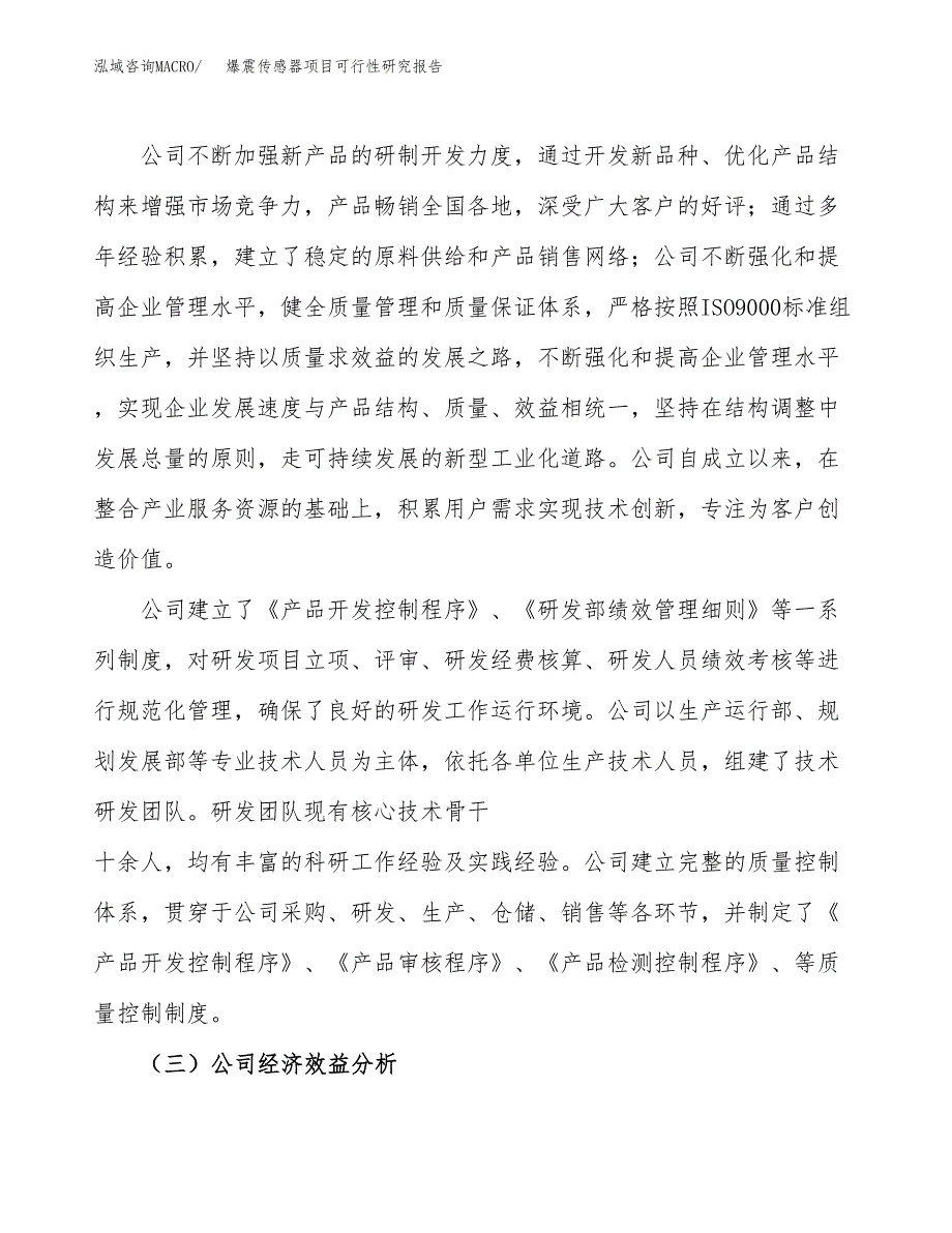 爆震传感器项目可行性研究报告（总投资21000万元）（89亩）_第4页