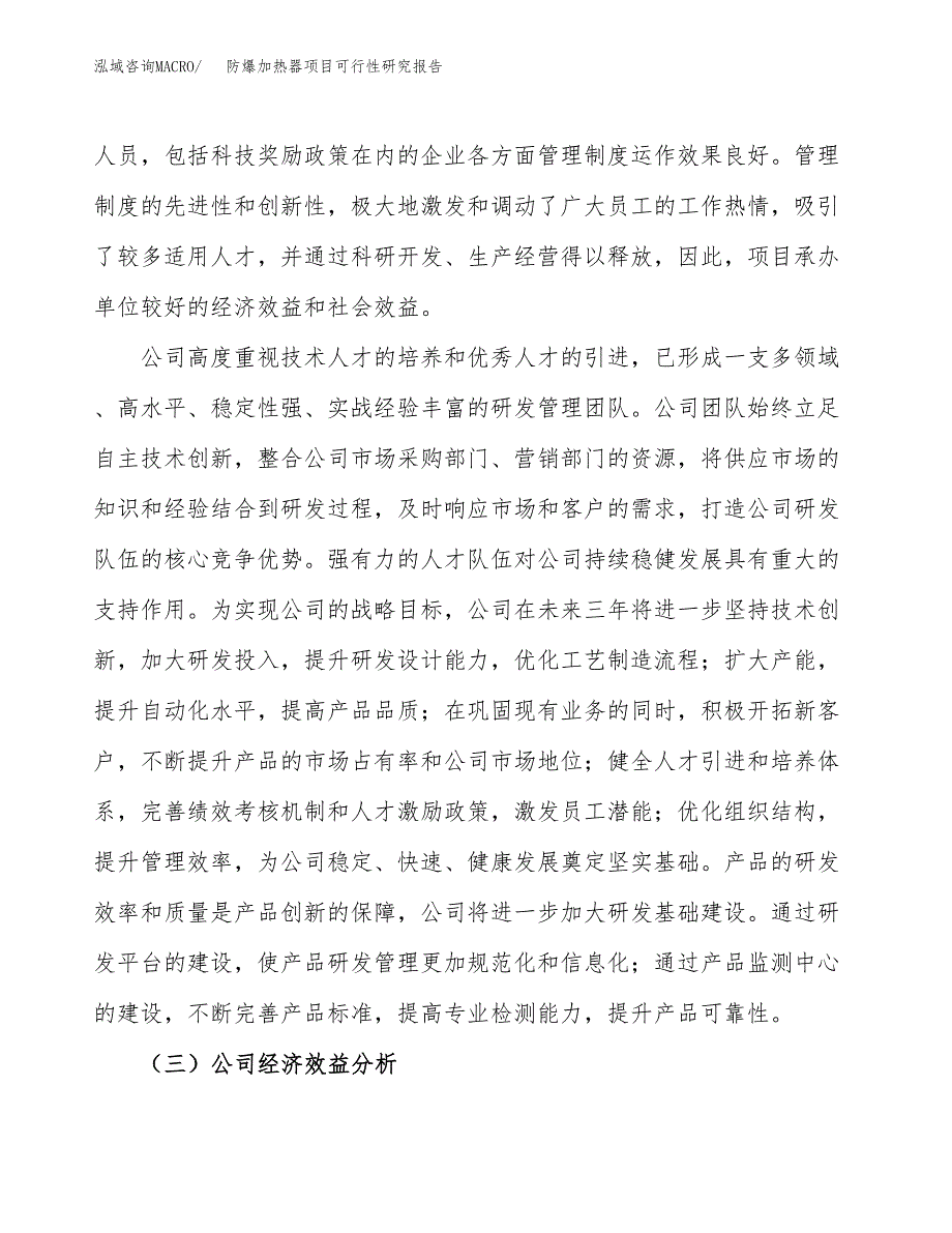 防爆加热器项目可行性研究报告（总投资10000万元）（43亩）_第4页